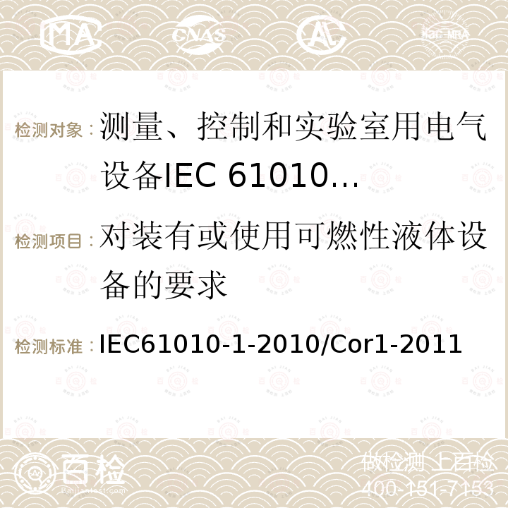 对装有或使用可燃性液体设备的要求 IEC 61010-1-2010/Cor 1-2011 勘误1:测量、控制和实验室用电气设备的安全性要求 第1部分:通用要求