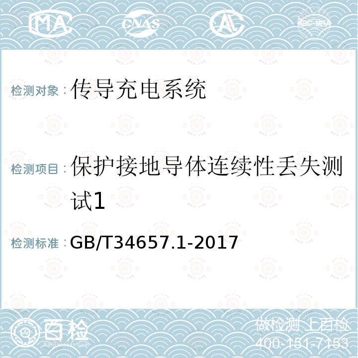 保护接地导体连续性丢失测试1 GB/T 34657.1-2017 电动汽车传导充电互操作性测试规范 第1部分：供电设备