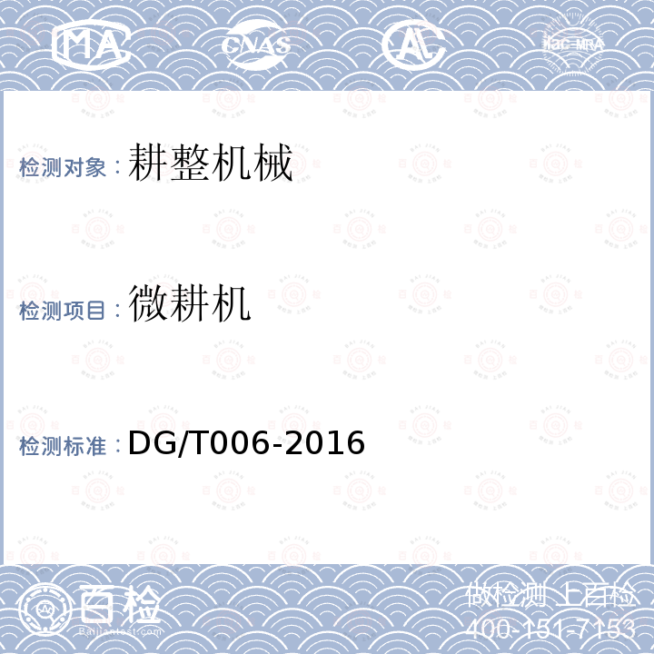 微耕机 DG/T 006-2016 微耕机