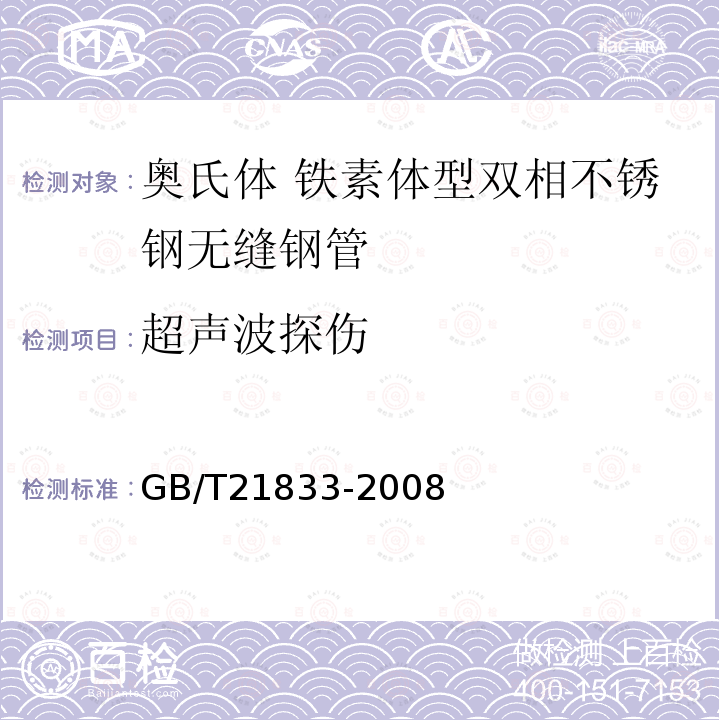 超声波探伤 GB/T 21833-2008 奥氏体-铁素体型双相不锈钢无缝钢管