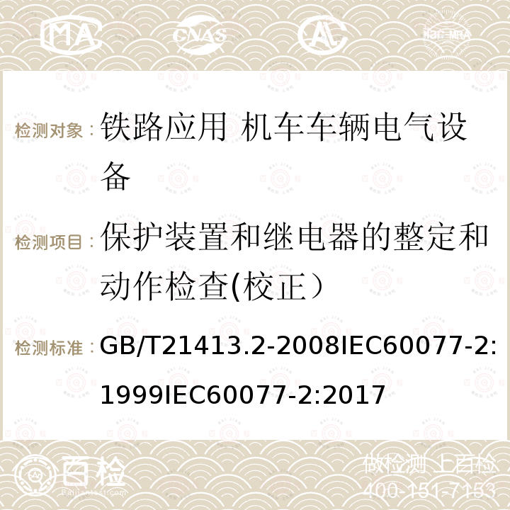 保护装置和继电器的整定和动作检查(校正） 铁路应用 机车车辆电气设备 第2部分: 电工器件 通用规则