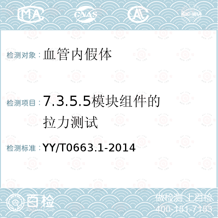 7.3.5.5模块组件的拉力测试 YY/T 0663.1-2014 心血管植入物 血管内装置 第1部分:血管内假体