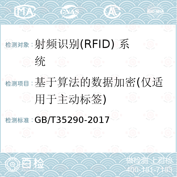 基于算法的数据加密(仅适用于主动标签) GB/T 35290-2017 信息安全技术 射频识别（RFID）系统通用安全技术要求