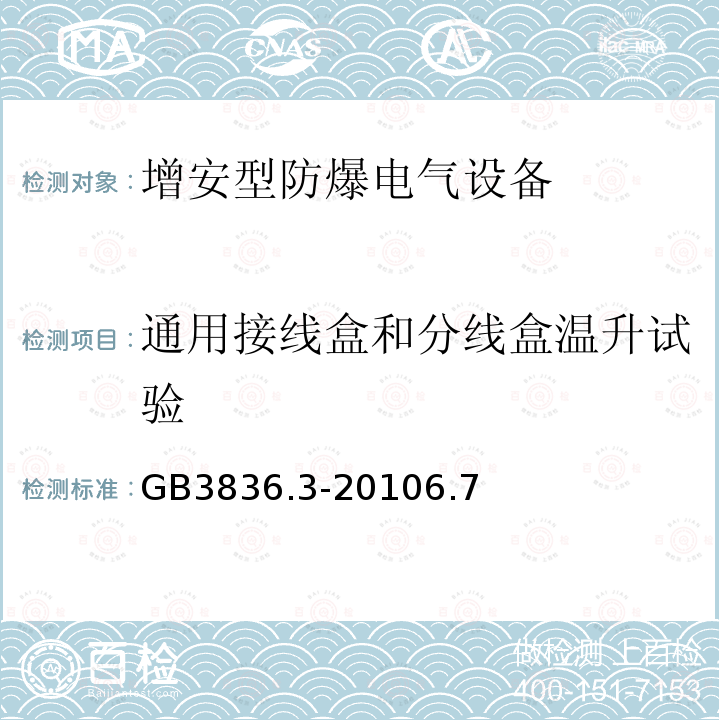 通用接线盒和分线盒温升试验 爆炸性环境 第3部分：由增安型“e”保护的设备