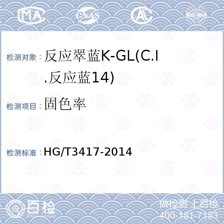 固色率 HG/T 3417-2014 反应翠蓝K-GL(C.I.反应蓝14)