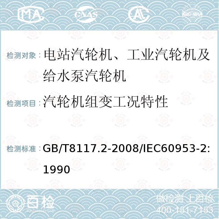 汽轮机组变工况特性 GB/T 8117.2-2008 汽轮机热力性能验收试验规程 第2部分:方法B--各种类型和容量的汽轮机宽准确度试验