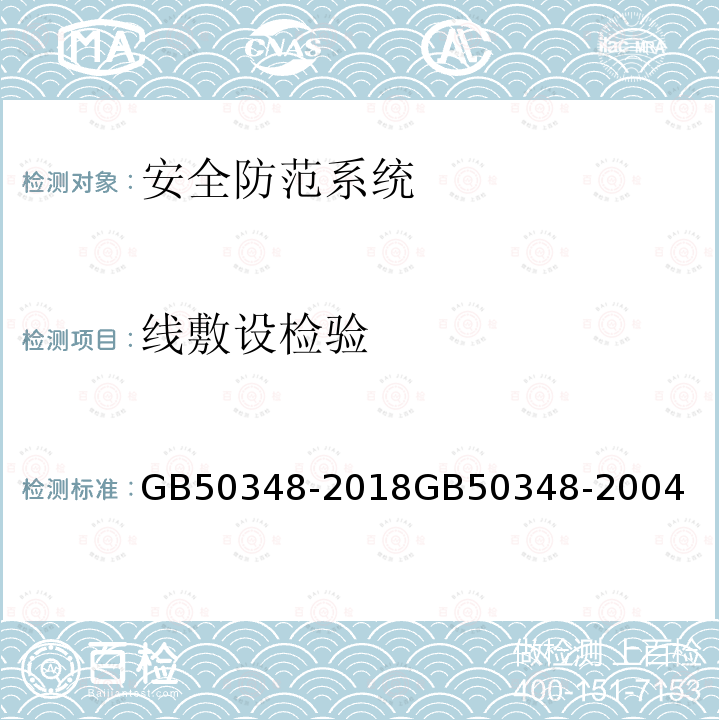 线敷设检验 GB 50348-2018 安全防范工程技术标准(附条文说明)