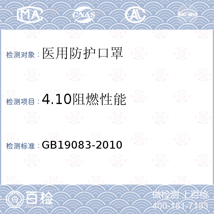 4.10阻燃性能 GB 19083-2010 医用防护口罩技术要求