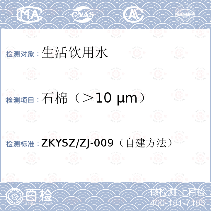 石棉（＞10 μm） ZKYSZ/ZJ-009（自建方法） 水质 石棉（＞10μm）测定 相差显微镜-红外光谱法