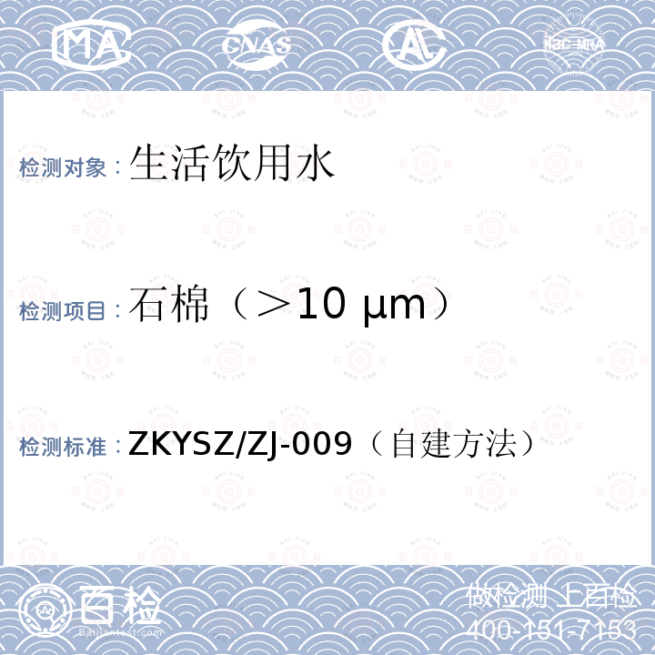 石棉（＞10 μm） 水质 石棉（＞10μm）测定 相差显微镜-红外光谱法