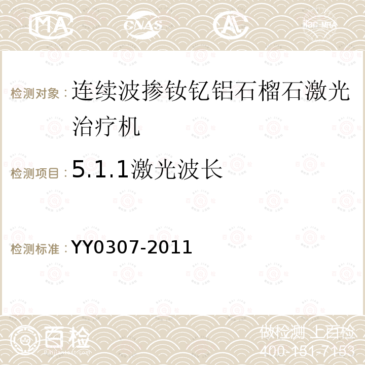 5.1.1激光波长 YY 0307-2011 连续波掺钕钇铝石榴石激光治疗机