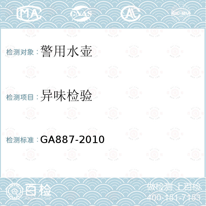 异味检验 GA 887-2010 公安单警装备 警用水壶