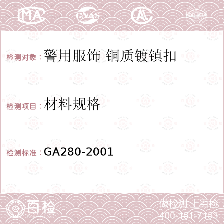 材料规格 GA 280-2001 警用服饰 铜质镀镍扣