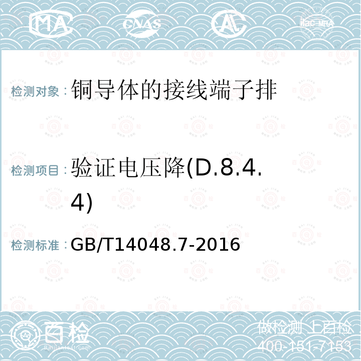 验证电压降(D.8.4.4) 低压开关设备和控制设备 第7-1部分：辅助器件 铜导体的接线端子排