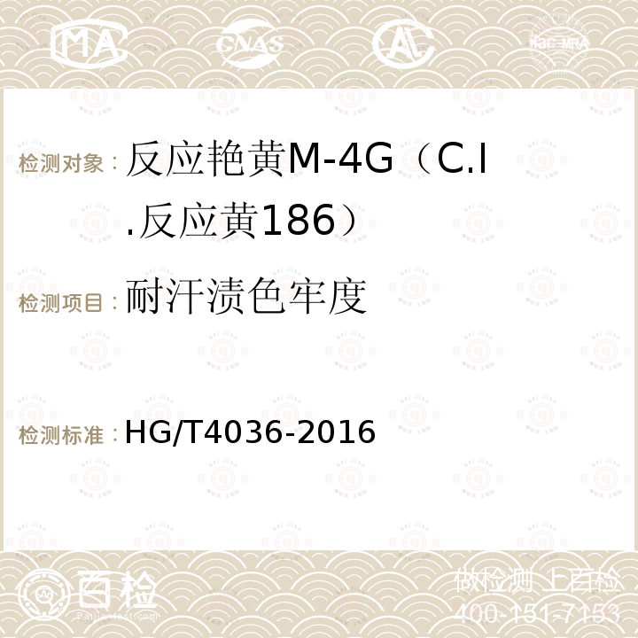 耐汗渍色牢度 HG/T 4036-2016 反应艳黄M-4G(C.I.反应黄186)