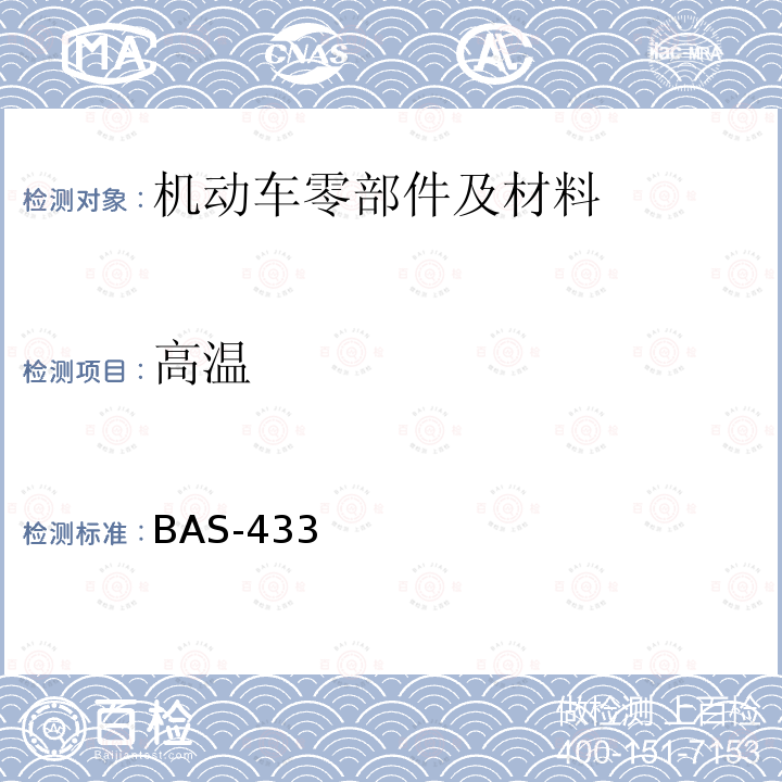高温 BAS-433 汽车用组合仪表技术条件_2014.6.6（北汽） 