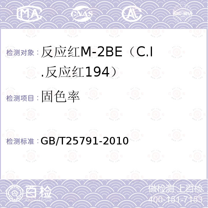 固色率 GB/T 25791-2010 反应红M-2BE(C.I.反应红194)