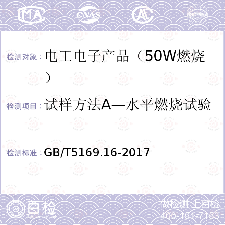 试样方法A—水平燃烧试验 电工电子产品着火危险试验 第16部分：试验火焰 50W水平与垂直火焰试验方法