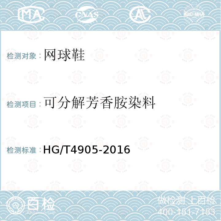 可分解芳香胺染料 HG/T 4905-2016 网球鞋