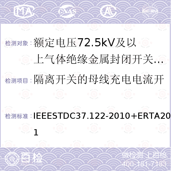 隔离开关的母线充电电流开合试验（特殊工况条件下） IEEESTDC37.122-2010+ERTA2011 气体绝缘变电站