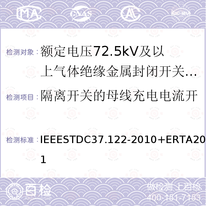 隔离开关的母线充电电流开合试验（特殊工况条件下） 气体绝缘变电站