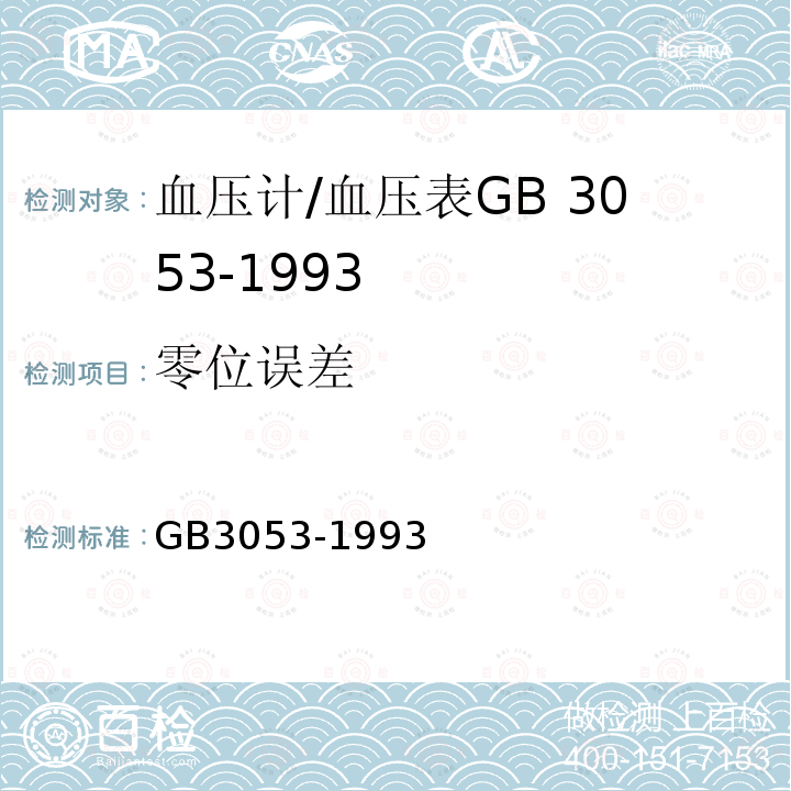 零位误差 GB 3053-1993 血压计和血压表