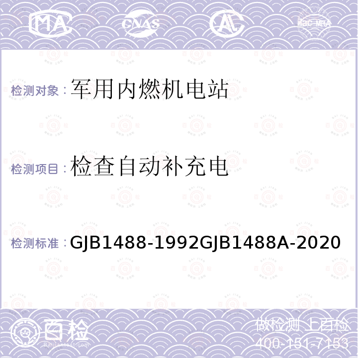 检查自动补充电 GJB1488-1992GJB1488A-2020 军用内燃机电站通用试验方法