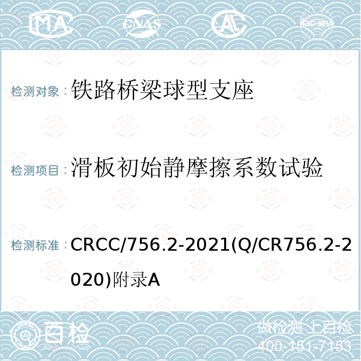 滑板初始静摩擦系数试验 CRCC/756.2-2021(Q/CR756.2-2020)附录A 铁路桥梁支座 第2部分：球型支座
