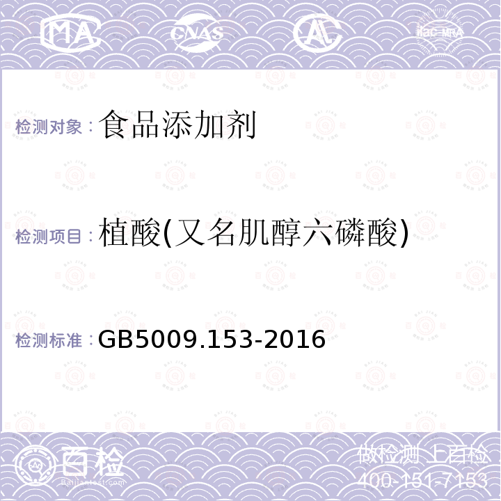 植酸(又名肌醇六磷酸) GB 5009.153-2016 食品安全国家标准 食品中植酸的测定