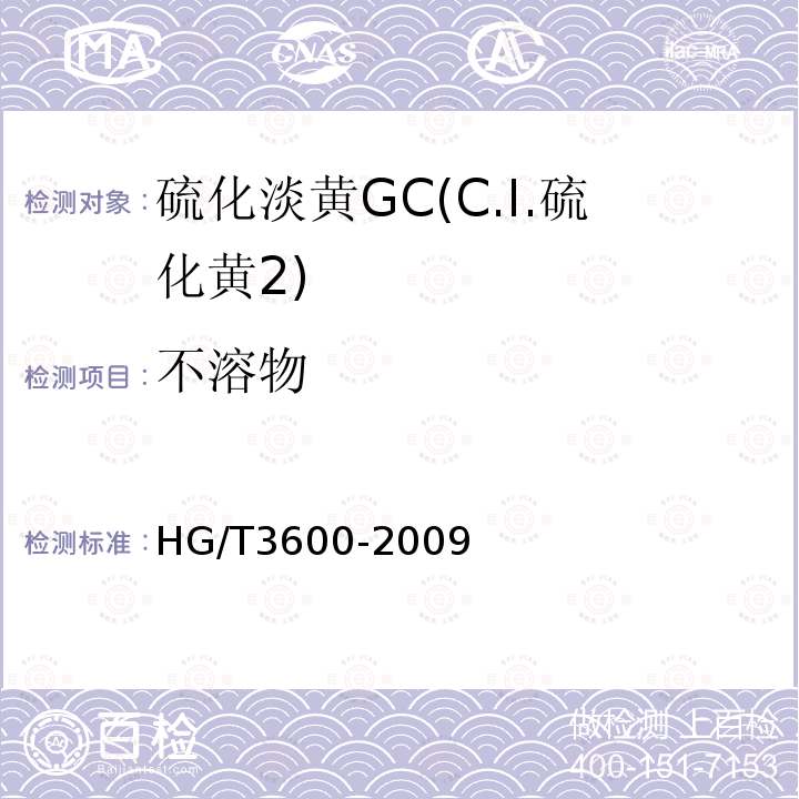 不溶物 HG/T 3600-2009 硫化淡黄 GC(C.I.硫化黄2)