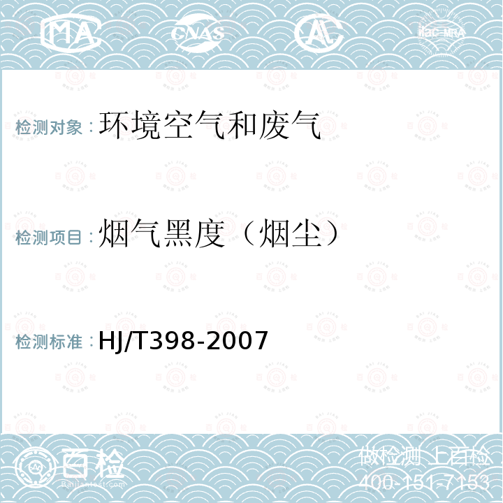 烟气黑度（烟尘） HJ/T 398-2007 固定污染源排放 烟气黑度的测定 林格曼烟气黑度图法