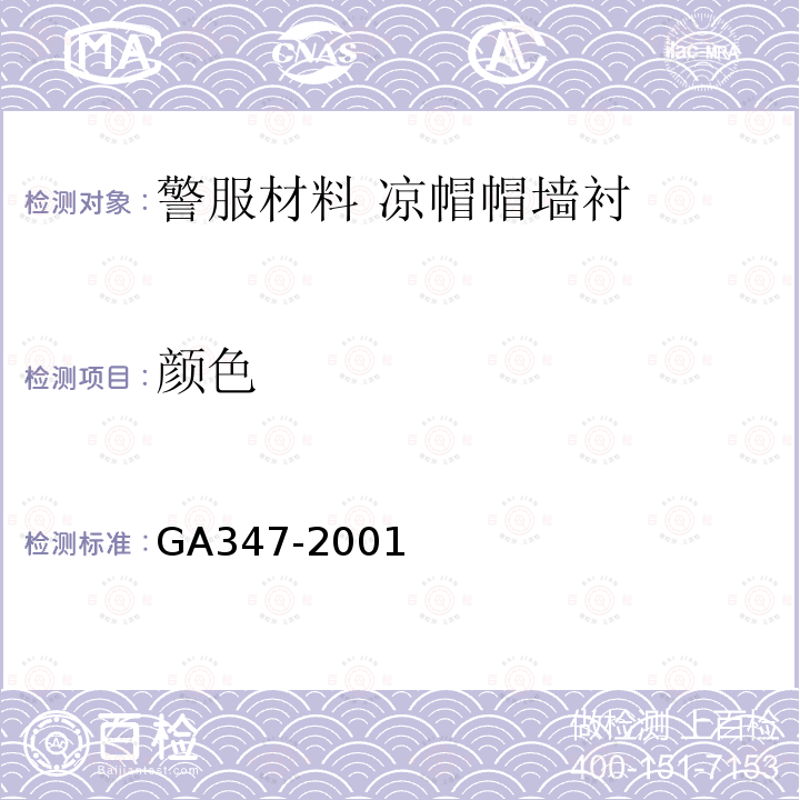颜色 GA 347-2001 警服材料 凉帽帽墙衬