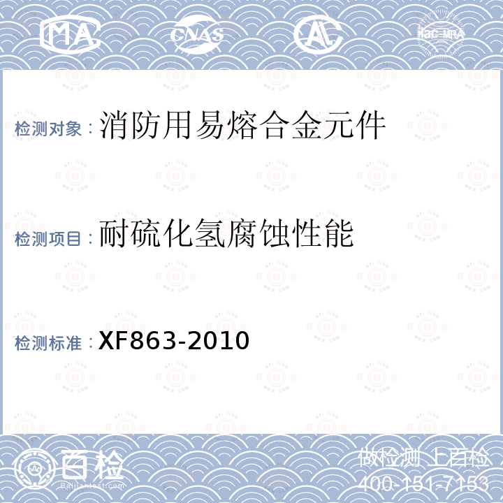 耐硫化氢腐蚀性能 消防用易熔合金元件通用要求