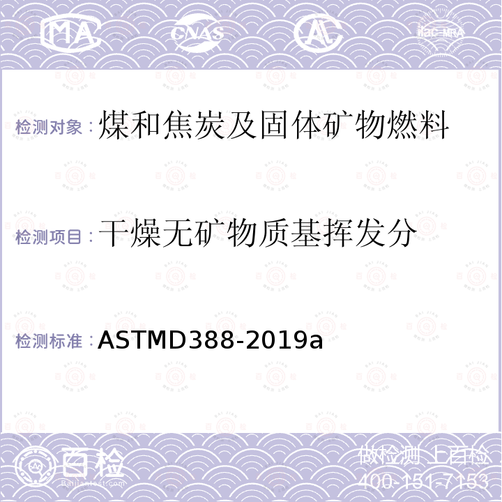 干燥无矿物质基挥发分 ASTM D388-2019a 煤的标准分类