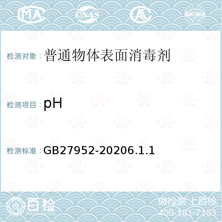 pH GB 27952-2020 普通物体表面消毒剂通用要求