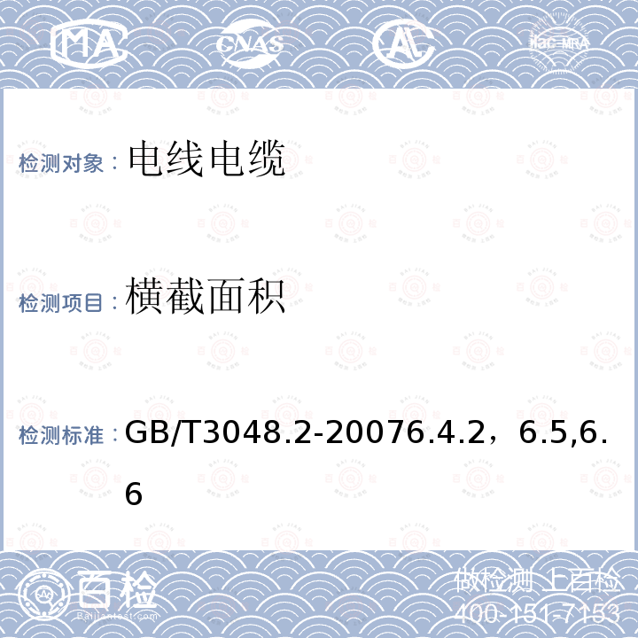 横截面积 电线电缆电性能试验方法第二部分：金属材料电阻率试验