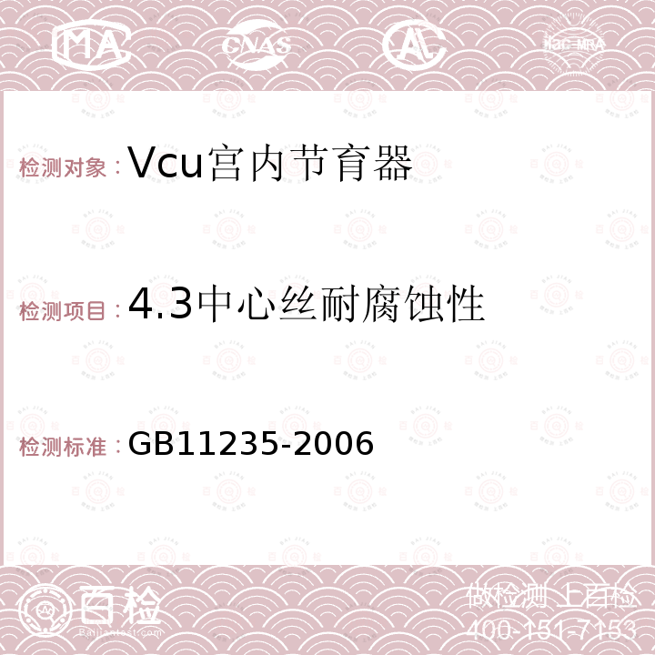 4.3中心丝耐腐蚀性 GB 11235-2006 VCu宫内节育器