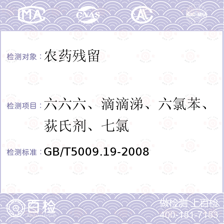 六六六、滴滴涕、六氯苯、荻氏剂、七氯 GB/T 5009.19-2008 食品中有机氯农药多组分残留量的测定