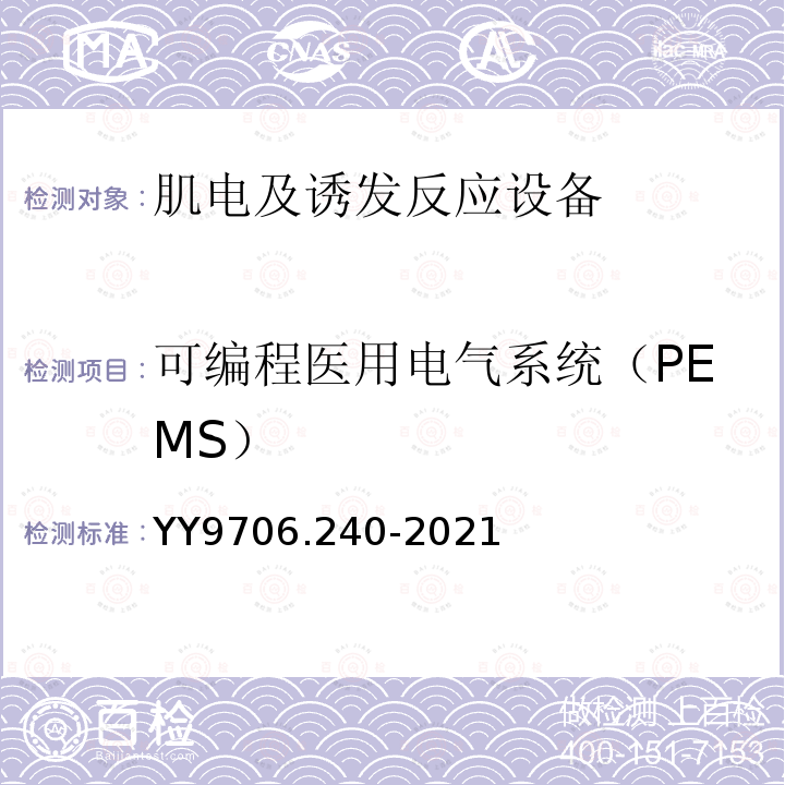 可编程医用电气系统（PEMS） YY 9706.240-2021 医用电气设备 第2-40部分：肌电及诱发反应设备的基本安全和基本性能专用要求