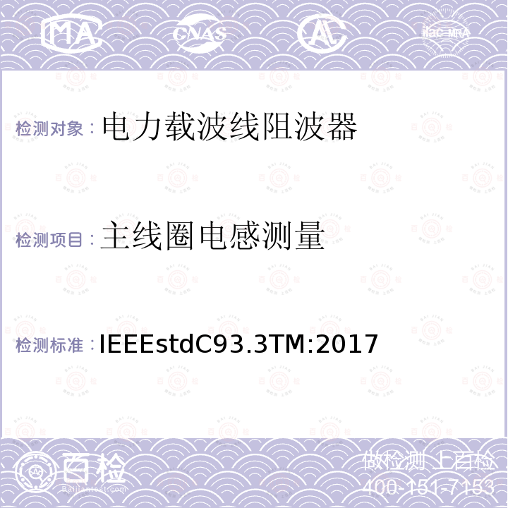 主线圈电感测量 IEEEstdC93.3TM:2017 电力载波线阻波器的要求