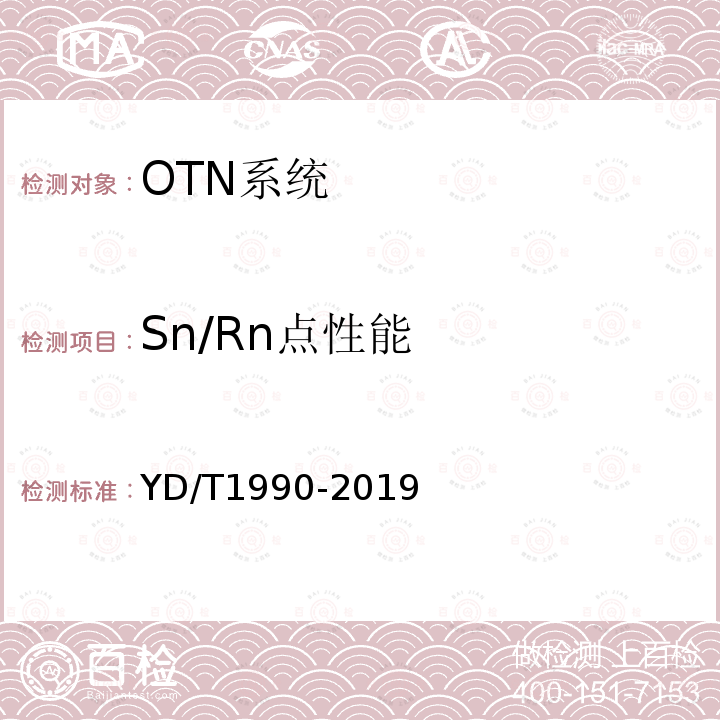 Sn/Rn点性能 YD/T 1990-2019 光传送网（OTN）网络总体技术要求