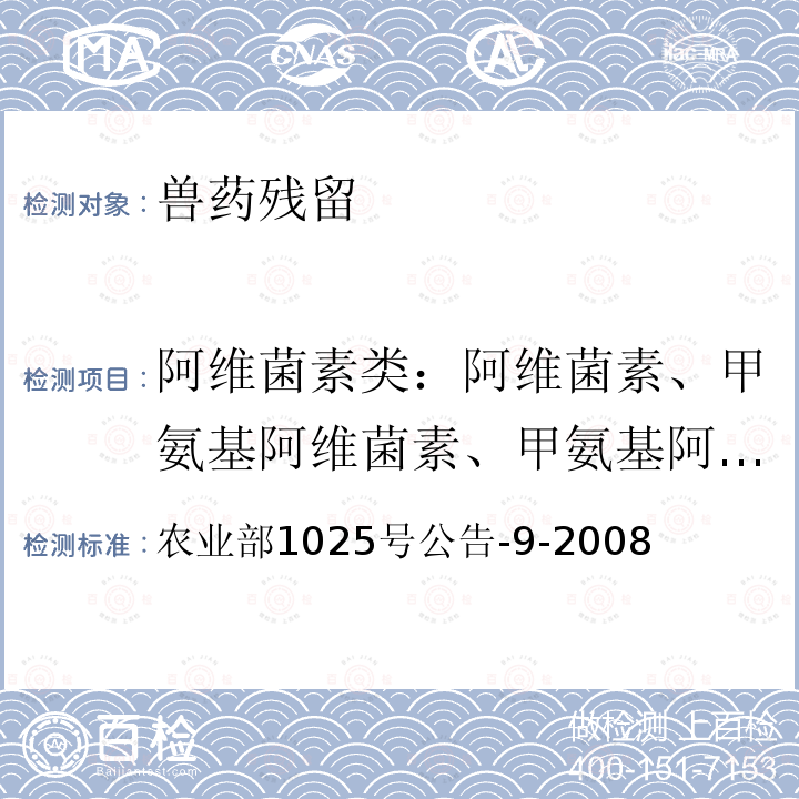 阿维菌素类：阿维菌素、甲氨基阿维菌素、甲氨基阿维菌素苯甲酸盐；伊维菌素、甲氨基伊维菌素、甲氨基伊维菌素苯甲酸盐；多拉菌素 农业部1025号公告-9-2008 动物性食品中多拉菌素残留检测 高效液相色谱法