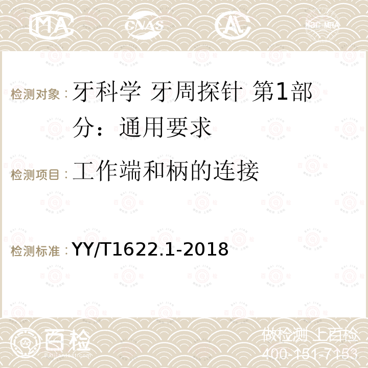 工作端和柄的連接 牙科學 牙周探針 第1部分：通用要求