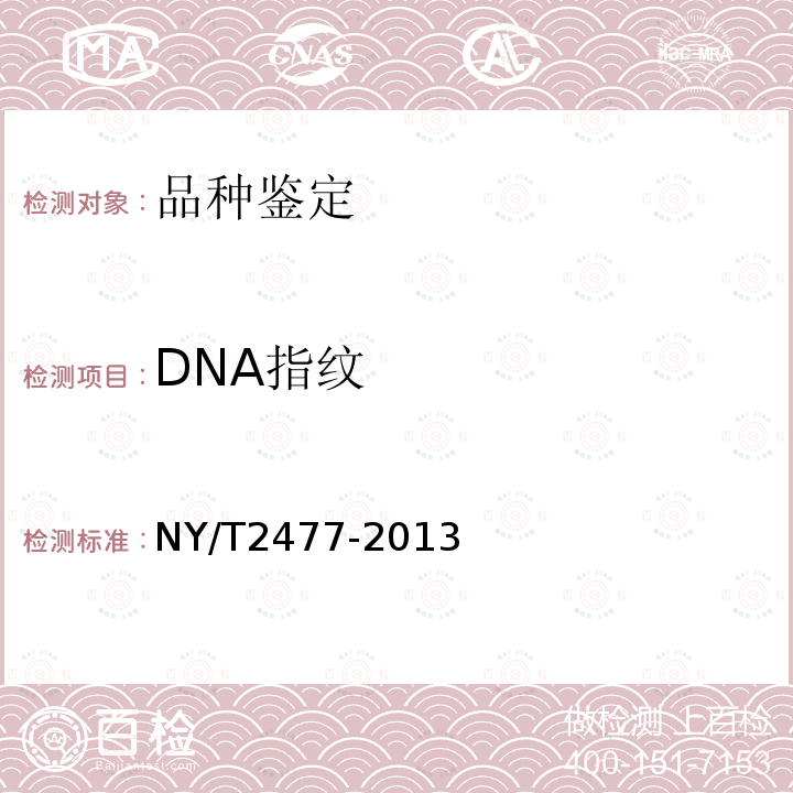 DNA指纹 NY/T 2477-2013 百合品种鉴定技术规程 SSR分子标记法