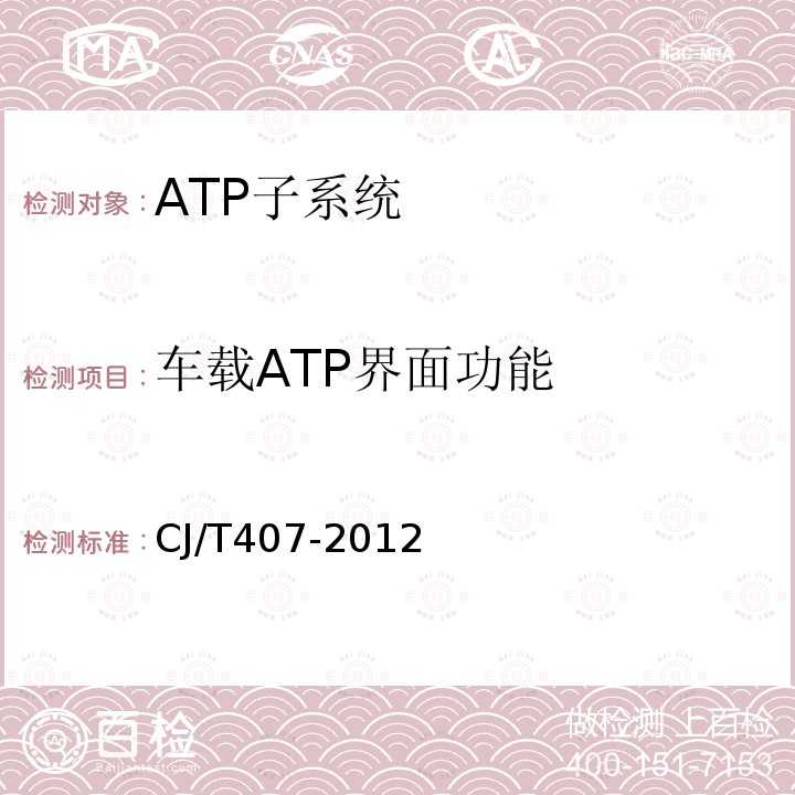 车载ATP界面功能 CJ/T407-2012 城市轨道交通基于通信的列车自动控制系统技术要求