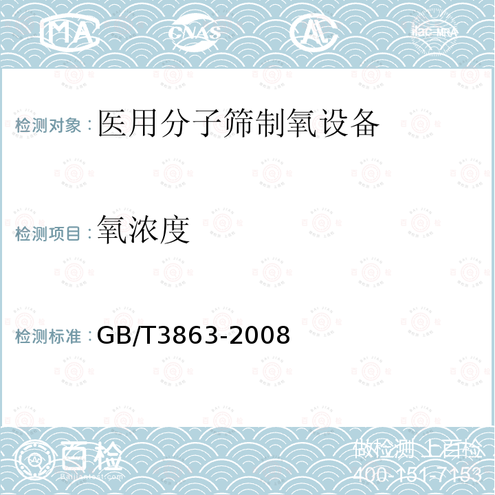 氧浓度 GB/T 3863-2008 工业氧