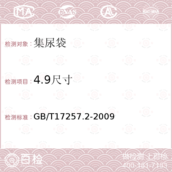 4.9尺寸 GB/T 17257.2-2009 集尿袋 第2部分:要求和检验方法