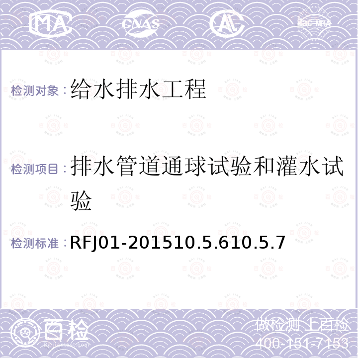 排水管道通球试验和灌水试验 RFJ01-201510.5.610.5.7 人民防空工程质量验收与评价标准