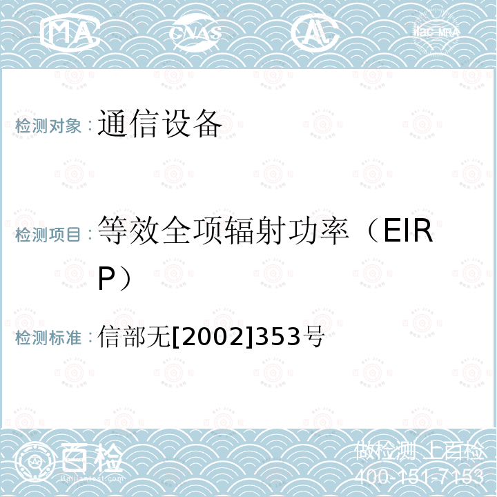 等效全项辐射功率（EIRP） 关于调整2.4GHz 频段发射功率限值及有关问题的通知