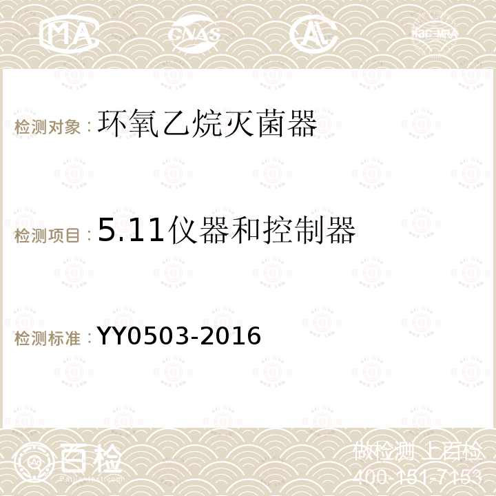 5.11仪器和控制器 YY 0503-2016 环氧乙烷灭菌器